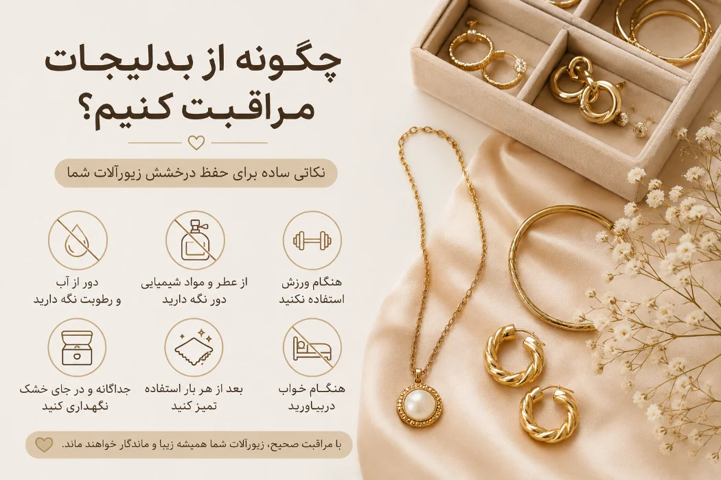 چگونه از بدلیجات مراقبت کنیم؟ راهنمای کامل نگهداری زیورآلات