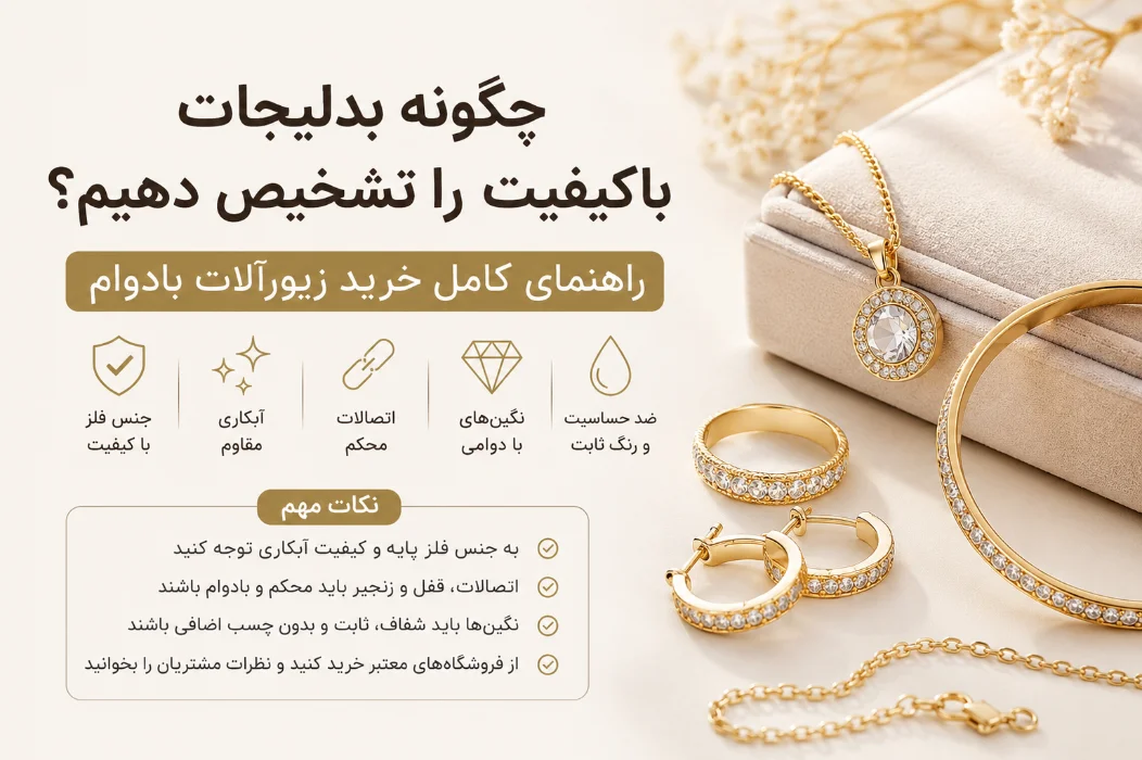 چگونه بدلیجات باکیفیت را تشخیص دهیم؟ راهنمای کامل خرید زیورآلات بادوام