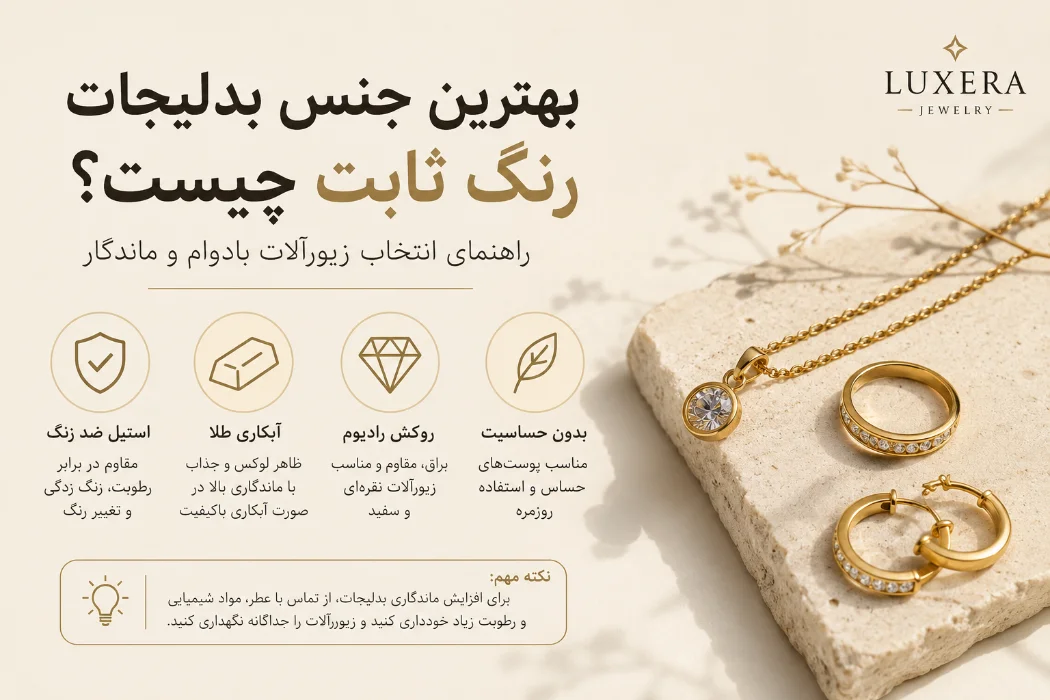 بهترین جنس بدلیجات رنگ ثابت چیست؟